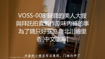 VOSS-008 缺錢的美人大嫂與拜託拍賣製作原味內褲的事為了錢只好妥協… 北川繪里香[中文字幕]