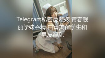 甜美清純系美少女,大眼睛十分誘人,奶子圓潤堅挺,又俏皮又可愛,玩弄肥美嫩鮑