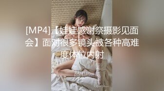 [MP4]【娃娃感谢祭摄影见面会】面对很多镜头被各种高难度体位内射