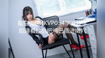 星空传媒XKVP034学渣趁学姐睡着趁机把鸡巴插进嫩穴