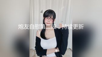 《极品炮房精品泄密》隐蔽性很好的嫖J场所少妇鸡碰到对手了大哥太持久进进出出肏个不停鸡婆呻吟不停受不了了