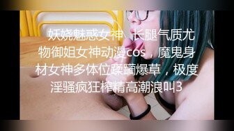 ✿妖娆魅惑女神✿长腿气质尤物御姐女神动漫cos，魔鬼身材女神多体位蹂躏爆草，极度淫骚疯狂榨精高潮浪叫3