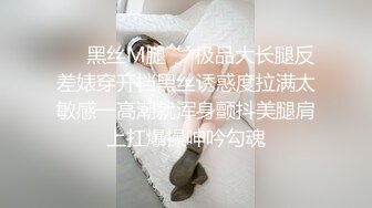 ❤️黑丝M腿❤️极品大长腿反差婊穿开档黑丝诱惑度拉满太敏感一高潮就浑身颤抖美腿肩上扛爆操呻吟勾魂