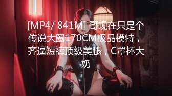 [MP4/ 841M] 哥现在只是个传说大圈170CM极品模特，齐逼短裤顶级美腿，C罩杯大奶