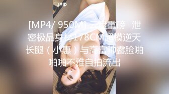 [MP4/ 950M] 云盘重磅㊙泄密极品身材178CM超模逆天长腿（小惠）与高富帅露脸啪啪啪不雅自拍流出