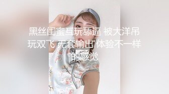 黑丝闺蜜互玩舔逼 被大洋吊玩双飞 无套输出 体验不一样的感觉