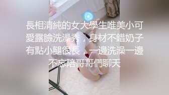 長相清純的女大學生唯美小可愛露臉洗澡秀，身材不錯奶子有點小腿很長，一邊洗澡一邊不忘陪哥哥們聊天