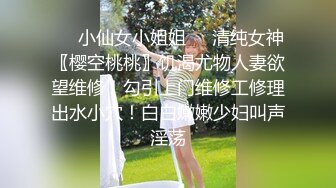 ❤️小仙女小姐姐❤️清纯女神〖樱空桃桃〗饥渴尤物人妻欲望维修！勾引上门维修工修理出水小穴！白白嫩嫩少妇叫声淫荡