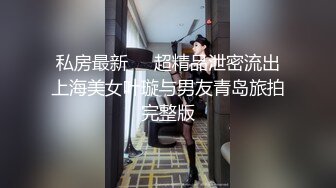 私房最新❤️超精品泄密流出上海美女叶璇与男友青岛旅拍完整版