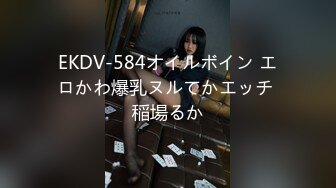 EKDV-584オイルボイン エロかわ爆乳ヌルてかエッチ 稲場るか