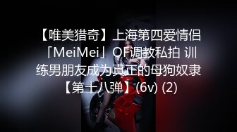 【唯美猎奇】上海第四爱情侣「MeiMei」OF调教私拍 训练男朋友成为真正的母狗奴隶【第十八弹】(6v) (2)