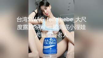 台湾SWAG_feifeibebe_大尺度露臉系列_一鏡到底小淫娃大戰聖誕老人