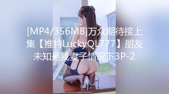 [MP4/356MB]万众期待接上集【推特LuckyQL777】朋友未知是我妻子情况下3P-2