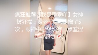 ❤️3P淫乐盛宴❤️清纯性感学妹，平时生活中的傲娇女神，内心渴望被当成妓女一样狠狠羞辱，就是这么淫荡放任