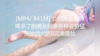 [MP4/ 841M] 公司聚会灌醉喝多了的美女同事各种姿势猛操她的大肥B完美露脸