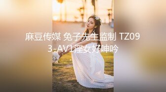 麻豆传媒 兔子先生监制 TZ093-AV1淫女好呻吟