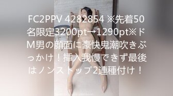 FC2PPV 4282854 ※先着50名限定3200pt→1290pt※ドM男の顔面に豪快鬼潮吹きぶっかけ！挿入我慢できず最後はノンストップ2連種付け！