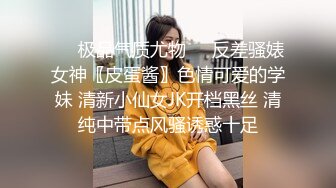 ❤️极品气质尤物❤️反差骚婊女神〖皮蛋酱〗色情可爱的学妹 清新小仙女JK开档黑丝 清纯中带点风骚诱惑十足