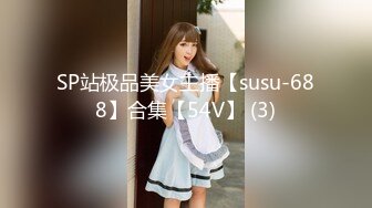 SP站极品美女主播【susu-688】合集【54V】 (3)