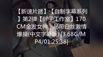 俏皮少女，试穿各类情趣丝袜，三年疫情几百场性爱，人气登顶看粉穴被插