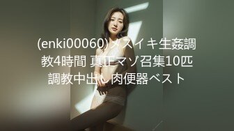 (enki00060)メスイキ生姦調教4時間 真正マゾ召集10匹調教中出し肉便器ベスト