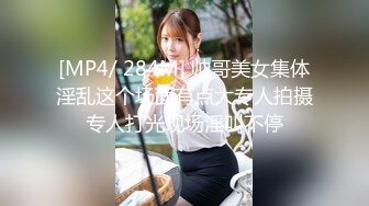 [MP4/ 284M] 帅哥美女集体淫乱这个场面有点大专人拍摄专人打光现场淫叫不停