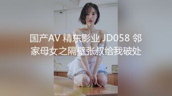 国产AV 精东影业 JD058 邻家母女之隔壁张叔给我破处