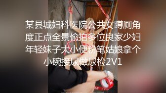 某县城妇科医院公共女蹲厕角度正点全景偸拍多位良家少妇年轻妹子大小便粉笔姑娘拿个小碗接尿做尿检2V1