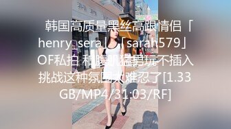 ✨韩国高质量黑丝高跟情侣「henry_sera」「sarah579」OF私拍 和腹肌猛男玩不插入挑战这种氛围太难忍了[1.33GB/MP4/31:03/RF]