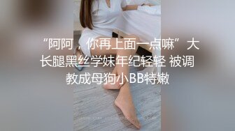 “阿阿，你再上面一点嘛”大长腿黑丝学妹年纪轻轻 被调教成母狗小BB特嫩