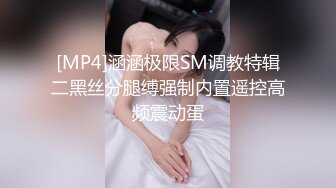 [MP4]涵涵极限SM调教特辑二黑丝分腿缚强制内置遥控高频震动蛋