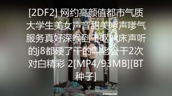 [2DF2] 网约高颜值都市气质大学生美女声音甜美嗲声嗲气服务真好深喉到干呕叫床声听的j8都硬了干的叫老公干2次对白精彩 2[MP4/93MB][BT种子]