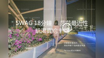 SWAG 18分鐘❗️莎莎最近性飢渴真約主播