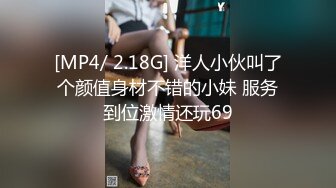 [MP4/ 2.18G] 洋人小伙叫了个颜值身材不错的小妹 服务到位激情还玩69