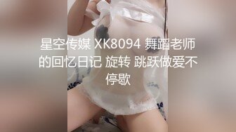 星空传媒 XK8094 舞蹈老师的回忆日记 旋转 跳跃做爱不停歇