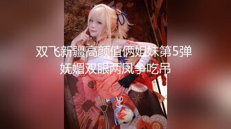 双飞新疆高颜值俩姐妹第5弹 妩媚双眼两凤争吃吊