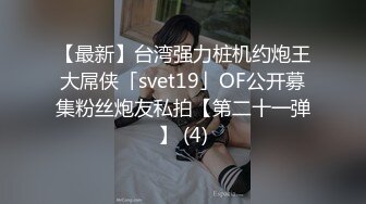 《自录无水》 身材爆炸双人大秀，超大屁股很会抖【巭孬】【28V】 (3)