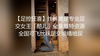 【足控狂喜】丝袜美足专业足交女王「酷儿」全量推特资源 全国可飞丝袜足交喷精喷尿