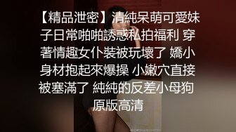 【精品泄密】清純呆萌可愛妹子日常啪啪誘惑私拍福利 穿著情趣女仆裝被玩壞了 嬌小身材抱起來爆操 小嫩穴直接被塞滿了 純純的反差小母狗 原版高清