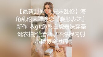 双节约山东妹子 喜欢用肥臀坐我