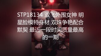 STP18134 双飞外围女神 明星脸模特身材 双姝争艳配合默契 最近一段时间质量最高的一期