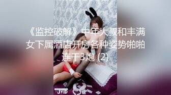 《监控破解》中年大叔和丰满女下属酒店开房各种姿势啪啪连干3炮 (2)