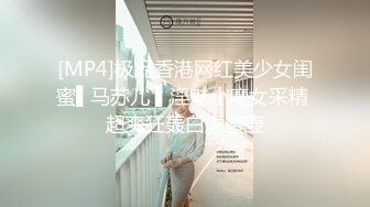 [MP4]极品香港网红美少女闺蜜▌马苏儿 ▌淫魅小魔女采精 超爽狂轰白虎蜜壶