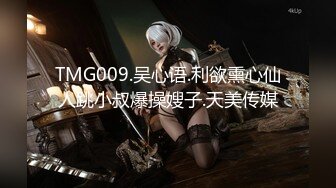 TMG009.吴心语.利欲熏心仙人跳小叔爆操嫂子.天美传媒