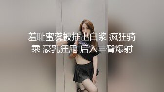 羞耻蜜蕊被插出白浆 疯狂骑乘 豪乳狂甩 后入丰臀爆射