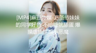 [MP4]麻豆传媒-万圣节妹妹的同学好色 不给糖就舔蛋 爆操虐插性感小恶魔