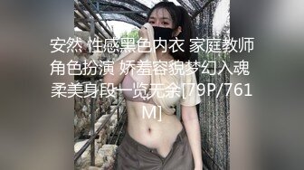 安然 性感黑色内衣 家庭教师角色扮演 娇羞容貌梦幻入魂 柔美身段一览无余[79P/761M]