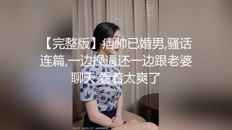 【完整版】痞帅已婚男,骚话连篇,一边操逼还一边跟老婆聊天,看着太爽了