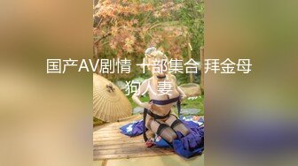 国产AV剧情 十部集合 拜金母狗人妻