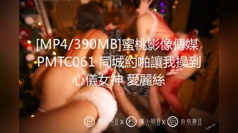 [MP4/390MB]蜜桃影像傳媒 PMTC061 同城約啪讓我操到心儀女神 愛麗絲